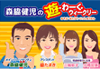 森脇健児の遊・わ～く・ウィークリー
